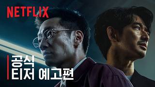푸른길 | 공식 티저 예고편 | 넷플릭스
