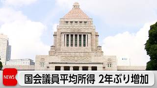 2025年分の国会議員の所得　平均3003万円　490万円増加