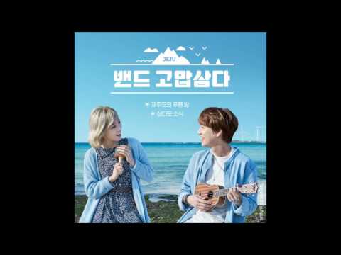 Taeyeon 태연 - The Blue Night Of Jeju Island 제주도의 푸른 밤 Inst. ( Audio ) [ 밴드 고맙삼다 - Single ]
