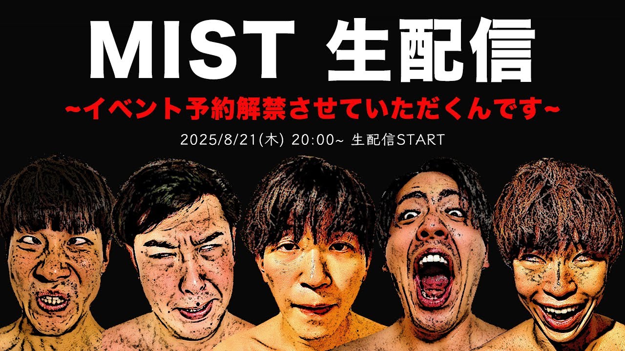 8/21（木）20:00~ MIST生配信