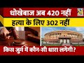 302, 420, 144 सब धारा बदल गई। Bhartiya Nyay Sanhita 2023। New Law Bill। New Law Changes 2023।