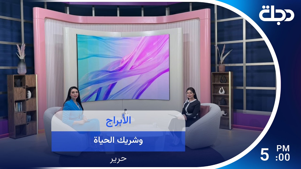 فيديو | الأبراج وشريك الحياة: هل تملك النجوم قرار الرفض والقبول ؟