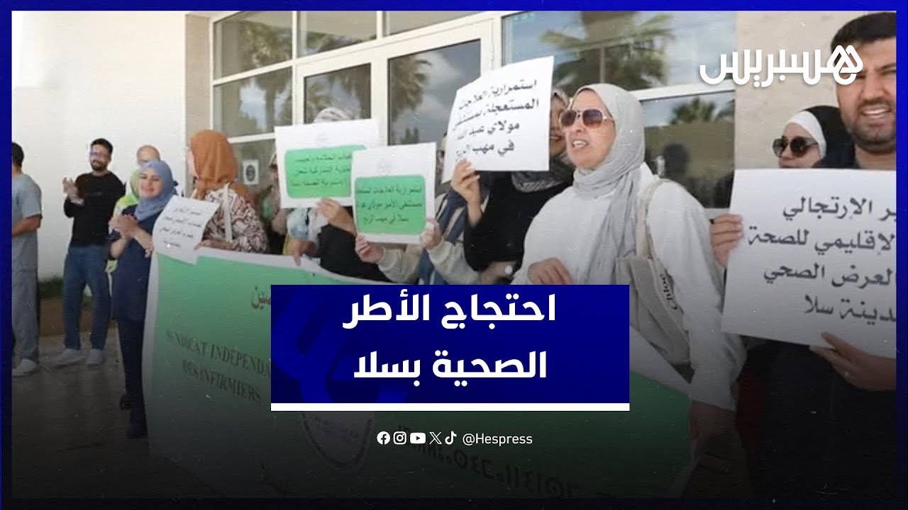 احتجاج الأطر الصحية بسلا.. مطالبين بتوفير شروط السلامة الصحية ورافضين للتنقلات العشوائية thumbnail