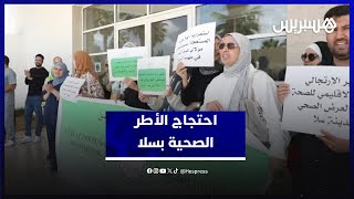 احتجاج الأطر الصحية بسلا.. مطالبين بتوفير شروط السلامة الصحية ورافضين للتنقلات العشوائية thumbnail