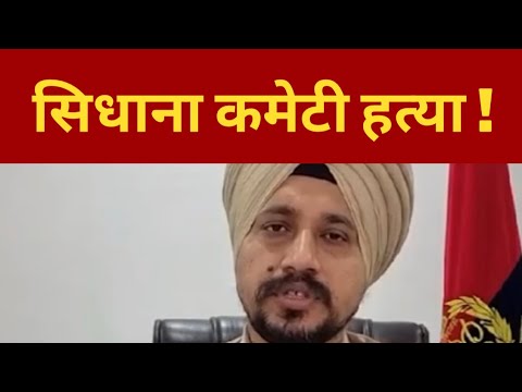 Ssp Bathinda on sidhana committee || Punjab News TV24