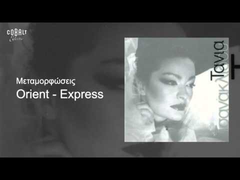 Τάνια Τσανακλίδου  - Orient - Express - Official Audio Release