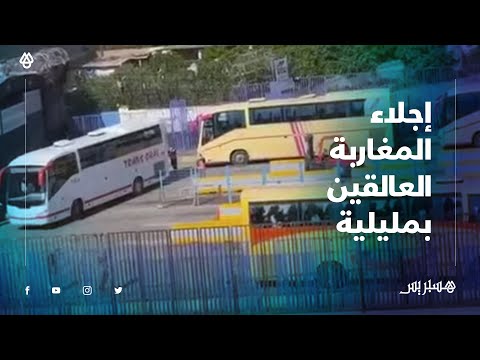 بالفيديو.. شاهد لحظة إجلاء السلطات لمئات المغاربة العالقين بمليلية المحتلة
