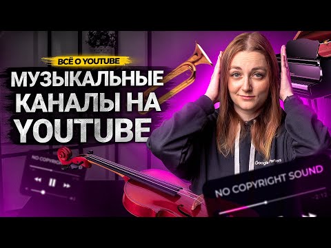 МУЗЫКАЛЬНЫЙ КАНАЛ на YouTube. Как сделать музыкальный канал?