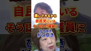 【ひろゆき】自民党議員のホンネを吐かせました#ひろゆき #政治 #自民党