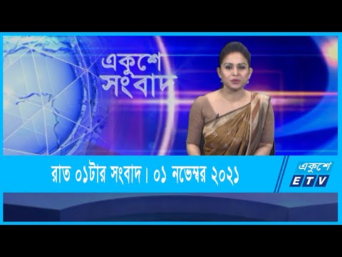 01 AM News || রাত ০১টার সংবাদ || 01 November 2021 || ETV News