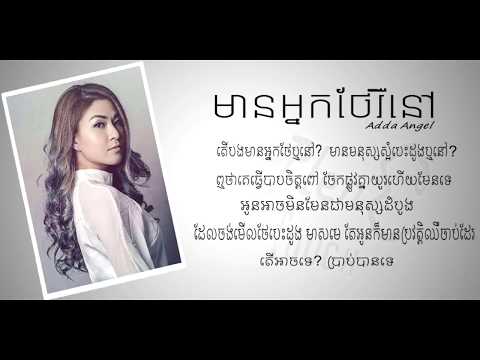 មានអ្នកថែរឺនៅ - CARE Adda Angel (Full Lyrics)