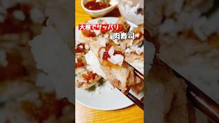 【肉寿司】大根でサッパリ！ #料理 #簡単レシピ #肉寿司 #ショート