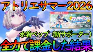 【レスレリ】遂に課金ガチャ再開した結果！『水着ベップ 』アトリエサマー2026にテンションMAX【レスレリーナのアトリエ】