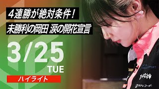 萩原の7700か?5800じゃね? - 【03月25日 ハイライト】#Mリーグ 2024-25|毎週月/火/木/金/よる7時よりアベマで無料生中継<公式>