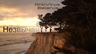 AntiVirus.Belarus - "Незвычайны" (official music video) #жывебеларусь #AntiVirusBelarus