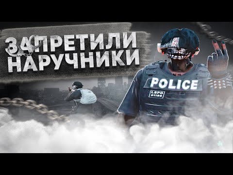МНЕ ЗАПРЕТИЛИ ИСПОЛЬЗОВАТЬ НАРУЧНИКИ в ГТА 5 РП // MAJESTIC RP