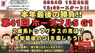 今年最後の勝負!! 第41回 ホープフルステークス G1 京都5Rからレース実況配信