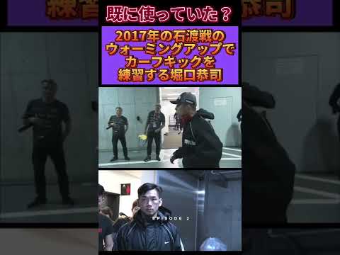 石渡伸太郎戦のウォーミングアップでカーフキックを練習する堀口恭司 #RIZIN切り抜き #RIZIN #堀口恭司 #石渡伸太郎 #らいずん