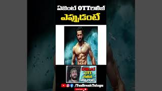 AGENT MOVIE OTT RELEASE DATE | AKHIL AKKINENI | TEABREAKTELUGU