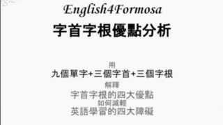 字首字根優點分析 by English4Formosa