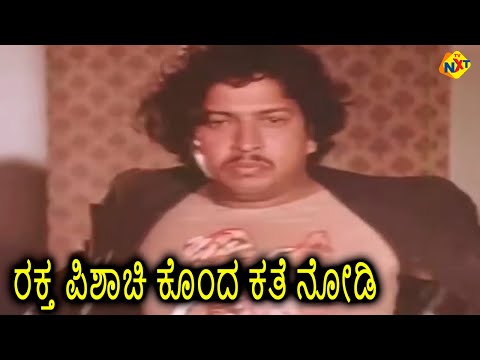 ರಕ್ತ ಪಿಶಾಚಿ ಕೊಂದ ಕತೆ ನೋಡಿ || Rahasya Rathri || TVNXT Kannada