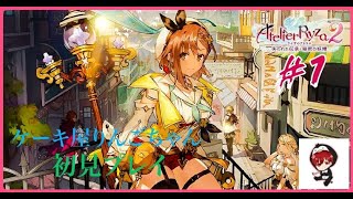 [ライザのアトリエ2] #1 楽しみだ～初見プレイ 初見さん歓迎