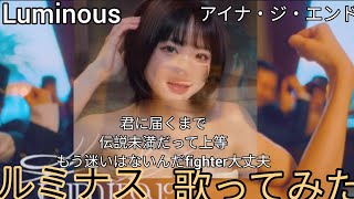 【#毎日ｶﾗｵｹｼｮｰﾄ】春だし#アイナジエンド #ルミナス #歌ってみた #onepiece  #両声類【#karaoke】4月24日(金)#男の娘  #デート #マリオ #anime #ワンピース