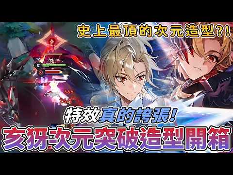 傳說對決 | 亥犽次元突破造型開箱!特效真的超誇張!史上最頂的次元造型?!【Yeluo夜洛】