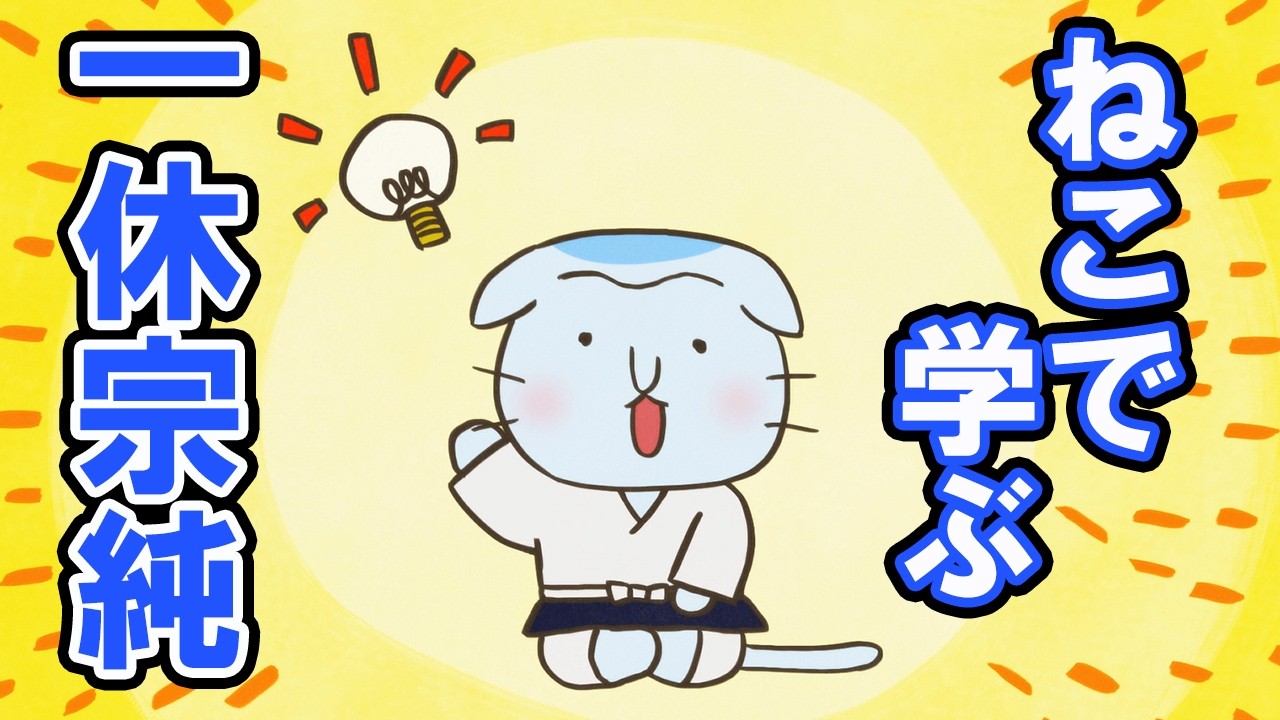 【一週間無料】【アニメ】『ねこねこ日本史』とんちをきかせろ、一休宗純さん！【一休宗純】