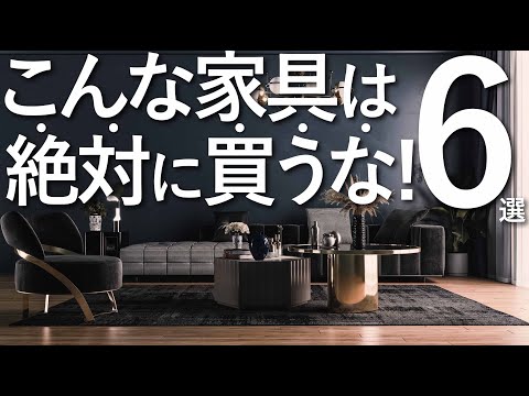 [Don't buy this furniture] 6 tips for choosing the best furniture for the best value for money / ...