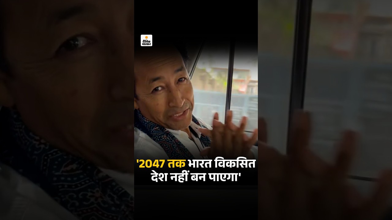 Sonam Wangchuk बोले- 2047 तक भारत विकसित देश नहीं बन पाएगा, श्रीलंका-बांग्लादेश जैसे देश हमसे आगे