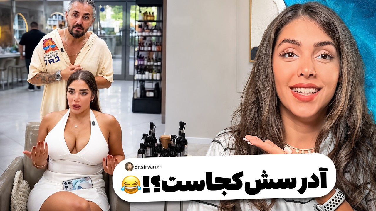 خنده‌دارترین کامنت‌های شما 😂 آدرس سشوارش کجاست؟!