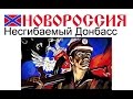 верит в нас НЕСГИБАЕМЫЙ ДОНБАСС / Донбасский фронт / Русский ...