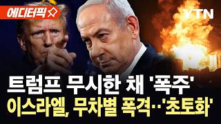 [에디터픽] 트럼프 만류에도 폭주한 이스라엘...종전 협상 최대 걸림돌 / YTN