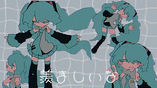 羨ましいな / 夜未アガリ feat. 初音ミク