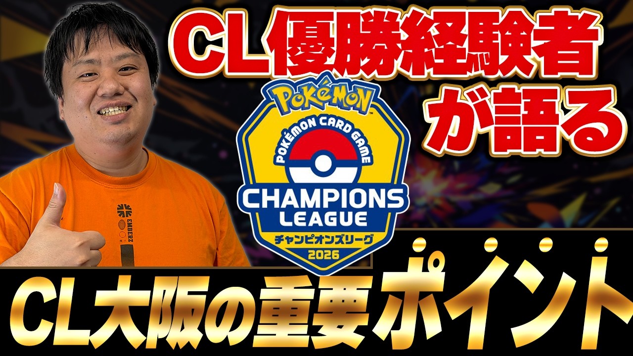 【ポケカ】これを知るだけで変わる!?CL優勝経験者が語る CL大阪の重要ポイント‼