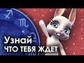 Смешная Зайка - гороскоп для БЛИЗНЕЦОВ . После предсказания прикол! 