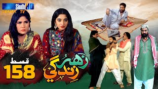 Zahar Zindagi - Ep 158 | Sindh TV Soap Serial | SindhTVHD Drama