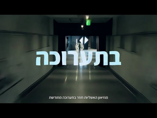 מוזיאון האשליות - קמפיין טלויזיה