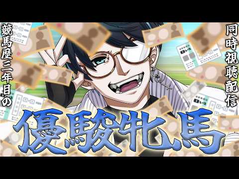 【#雑談 / #競馬 】 競馬初心者3年目の同時視聴配信 ～オークス～【#vsinger / 帝釈天ゆみお】