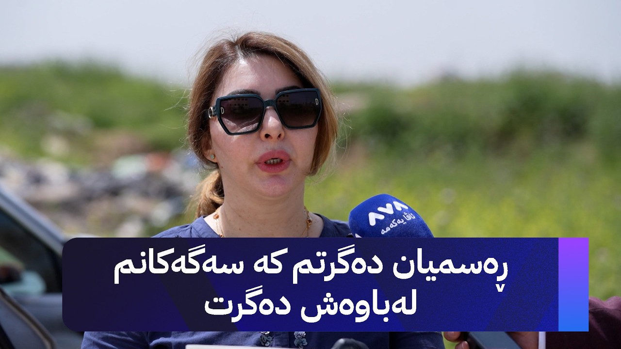 ڤیدیۆ | ژیانتان ئاڤا؛ هاونیشتمانییان باس لە مەترسییەکانی سەگی بێلانە دەکەن لەسەر ژیانیان