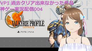 ヴァルキリープロファイル　昔クリア出来なかった神ゲープレイ004