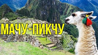 Мачу-Пикчу: город древней цивилизации инков! Анды, Перу.