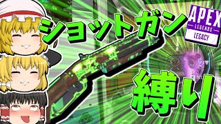 【Apex Legends】地獄のショットガン縛り【ゆっくり実況】