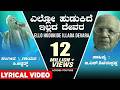 Ello Hudukide Illada Devara Lyrical Video Song C Ashwath G S Shivarudrappa Kannada Bhavageethegalu
