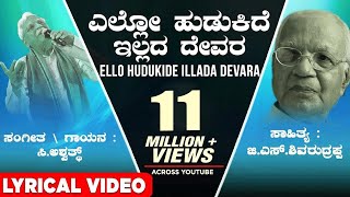 Ello Hudukide Illada Devara Lyrical Video Song | C Ashwath,G S Shivarudrappa|Kannada Bhavageethegalu