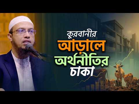 কুরবানীতে লক্ষ লক্ষ পশু জবাইয়ের আড়ালে যে অর্থনীতির চাকা লুকিয়ে আছে
