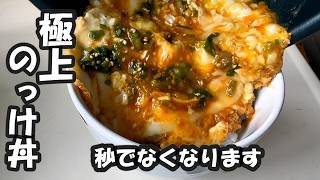 【超簡単レシピ】卵の極上のっけ丼　時間かからずすぐにできちゃいます