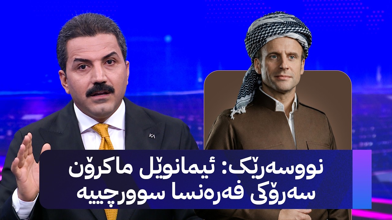 ڤیدیۆ | نووسەرێک ئیمانوێل ماکرۆن سەرۆکی فەرەنسا سوورچییە