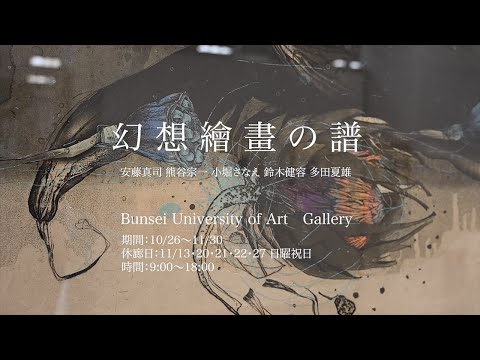 幻想繪畫の譜 5人展が文星芸術大学ギャラリーで開催